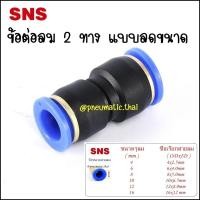 ราคา SPG ข้อต่อลมนิวเมติกส์แบบสองทางลดขนาด ฟิตติ้งลมต่อตรงลดขนาด ข้อต่อลด4มิล,ข้อต่อลด6มิล,ข้อต่อลด8มิล,ข้อลด10มิล,ข้อลด12มิล SPG10-8 (10937734)