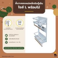 ราคา NL HOME ชั้นวางของแม่เหล็กติดตู้เย็น สำหรับจัดระเบียบห้องครัว ขาว L (10939955)
