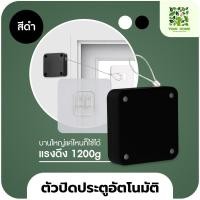 ราคา yomi home อุปกรณ์ปิดประตูอัตโนมัติ ระบบเซนเซอร์ตัวปิดประตูอัตโนมัติ ดำ 1200g อุปกรณ์ (10941837)