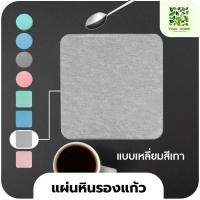 ราคา yomi home แผ่นหินรองเเก้ว ที่รองแก้วน้ำ ซับน้ำไว แห้งไว เหลี่ยม/เทา (10944134)
