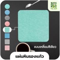 ราคา yomi home แผ่นหินรองเเก้ว ที่รองแก้วน้ำ ซับน้ำไว แห้งไว เหลี่ยม/สีเขียว (10944136)