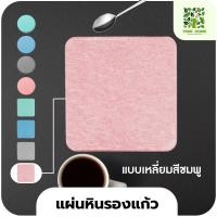 ราคา yomi home แผ่นหินรองเเก้ว ที่รองแก้วน้ำ ซับน้ำไว แห้งไว เหลี่ยม/ชมพู (10944138)