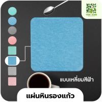 ราคา yomi home แผ่นหินรองเเก้ว ที่รองแก้วน้ำ ซับน้ำไว แห้งไว เหลี่ยม/ฟ้า (10944139)
