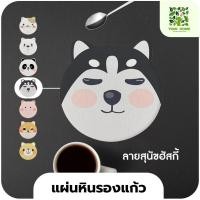 ราคา yomi home แผ่นหินรองเเก้ว ที่รองแก้วน้ำ ซับน้ำไว แห้งไว ฮัสกี้ (หิน) (10944149)