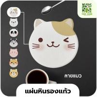 ราคา yomi home แผ่นหินรองเเก้ว ที่รองแก้วน้ำ ซับน้ำไว แห้งไว แมว (หิน) (10944150)