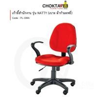 ราคา Choktavee Furniture เก้าอี้สำนักงาน เก้าอี้คอม รุ่น SUPL-184A NATTY [SU Collection] สีแดง (10944259)