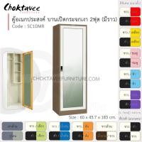 ราคา Choktavee Furniture ตู้โชว์ ตู้เสื้อผ้า อเนกประสงค์ เหล็ก 2ฟุต บานเปิด (กระจกเงา) SC1DMR-Brown (โครงตู้สีน้ำตาล) [EM Collection] ม่วง (สีพิเศษ) (10944337)
