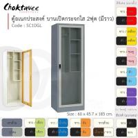 ราคา Choktavee Furniture ตู้โชว์ ตู้เสื้อผ้า อเนกประสงค์ เหล็ก 2ฟุต บานเปิด (กระจกใส) [EM Collection] เขียว (10944393)