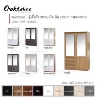 ราคา Choktavee Furniture ตู้เสื้อผ้า 120ซม. 2บาน เปิด-ปิด กระจก2บาน CTW-112205C สีสัก (10944951)