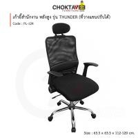 ราคา Choktavee Furniture เก้าอี้สำนักงาน เก้าอี้คอม (วางแขนปรับได้) รุ่น PL-124 THUNDER สีดำ (10945024)