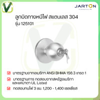ราคา JARTON ลูกบิดทางหนีไฟ สแตนเลส 304 รุ่น 125101 #125101 (10935312)