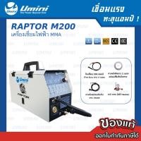 ราคา Umini ยูมินิ เครื่องเชื่อมไฟฟ้า Raptor M200 เครื่องเชื่อมไฟฟ้า (10959077)