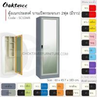 ราคา Choktavee Furniture ตู้โชว์ ตู้เสื้อผ้า อเนกประสงค์ เหล็ก 2ฟุต บานเปิด (กระจกเงา) SC1DMR-Gray (โครงตู้สีเทา) [EM Collection] ม่วง (สีพิเศษ) (10944350)