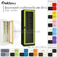 ราคา Choktavee Furniture ตู้โชว์ ตู้เสื้อผ้า อเนกประสงค์ เหล็ก 2ฟุต บานเปิด (กระจกใส) SC1DGL-Black (โครงตู้สีดำ) [EM Collection] ม่วง (สีพิเศษ) (10944376)