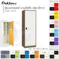 ราคา Choktavee Furniture ตู้เสื้อผ้าเหล็กโครงสีน้ำตาล บานเปิดทึบ EM Collection - SC1D-Brown ม่วง (สีพิเศษ) (10944441)