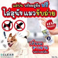 ราคา SCLEAR ไล่หมา ไล่แมว สเปรย์ป้องกันสุนัข แมว ขับถ่าย สูตรเข้มข้น ฝึกขับถ่าย คลาสสิก (10956451)
