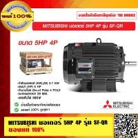 ราคา MITSUBISHI มอเตอร์ 5HP 4P รุ่น SF-QR 380V. ของแท้ 100% ร้านเป็นตัวแทนจำหน่าย 5HP มอเตอร์ (10960803)