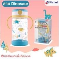 ราคา Richell กระติกน้ำ ถ้วยหัดดื่ม ถ้วยหลอดดูดกันสำลัก Dinosaur 320 มล (10962889)