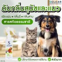 ราคา SCLEAR สเปรย์ดับกลิ่นสุนัข แมว ดับกลิ่นฉี่หมา ดับกลิ่นฉี่ 250 มล. (10956432)