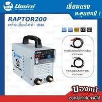 ราคา Umini ยูมินิ เครื่องเชื่อมไฟฟ้า Raptor 200 (ไฟเชื่อม 140 แอมป์) เครื่องเชื่อมไฟฟ้า (10959028)