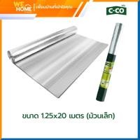 ราคา c-co แผ่นสะท้อนความร้อน ซี-โค่ ขนาด 1.25x20 เมตร (ม้วนเล็ก) และ 1.25x60 เมตร (ม้วนใหญ่) (10962040)