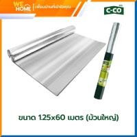 ราคา c-co แผ่นสะท้อนความร้อน ซี-โค่ ขนาด 1.25x20 เมตร (ม้วนเล็ก) และ 1.25x60 เมตร (ม้วนใหญ่) (10962041)