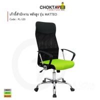 ราคา Choktavee Furniture เก้าอี้สำนักงาน เก้าอี้คอม รุ่น SUPL-125 MATTEO [SU Collection] สีส้ม (10944247)