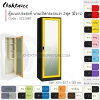 ราคา Choktavee Furniture ตู้โชว์ ตู้เสื้อผ้า อเนกประสงค์ เหล็ก 2ฟุต บานเปิด (กระจกเงา) SC1DMR-Black (โครงตู้สีดำ) [EM Collection] ม่วง (สีพิเศษ) (10944324)