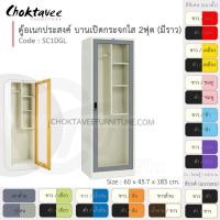 ราคา Choktavee Furniture ตู้โชว์ ตู้เสื้อผ้า อเนกประสงค์ เหล็ก 2ฟุต บานเปิด (กระจกใส) SC1DGL-White (โครงตู้สีขาว) [EM Collection] ม่วง (สีพิเศษ) (10944415)