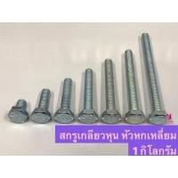 ราคา YOJI ONLINE สกรู เกลียวหุน น็อตหัวหกเหลี่ยม น็อตหุน น็อต ชุบขาว (น้ำหนัก 1 กิโลกรัม) 3/8" (3หุน) ความยาว 1-1/2 (10959855)