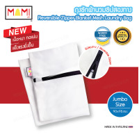 ราคา Mami ถุงซักผ้านวม ถุงถนอมผ้า ถุงซักผ้าห่ม ซิปสองทาง เนื้อหนา ทอแน่นยิ่งขึ้น ถนอมผ้าได้จริง ซักผ้าสะอาด ขนาดใหญ่พิเศษ Jumbo Size (10959875)