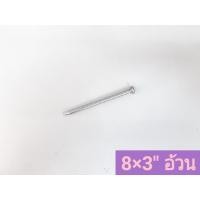 ราคา YOJI ONLINE ตะปูตอกไม้ (ห่อเล็ก) ตะปู เนื้อเหล็กหนา แบ่งขาย 1 ขีด อย่างดี มีทุกขนาด รุ่นเอ A #8x3" อ้วน (10960246)