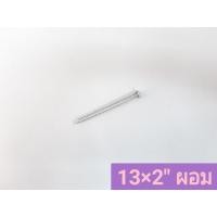 ราคา YOJI ONLINE ตะปูตอกไม้ (ห่อเล็ก) ตะปู เนื้อเหล็กหนา แบ่งขาย 1 ขีด อย่างดี มีทุกขนาด รุ่นเอ A #13x2 ผอม (10960237)