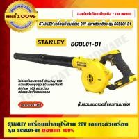ราคา STANLEY เครื่องเป่าลมไร้สาย 20V เฉพาะตัวเครื่อง รุ่น SCBL01-B1 เครื่องเป่าลมไร้สาย (10960512)