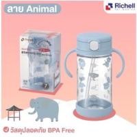 ราคา Richell กระติกน้ำ ถ้วยหัดดื่ม ถ้วยหลอดดูดกันสำลัก Animal 320มล (10962943)