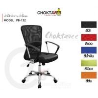 ราคา Choktavee Furniture เก้าอี้สำนักงาน เก้าอี้คอม รุ่น PLPB-122 MODISH [PL Collection] สีแดง (10944229)