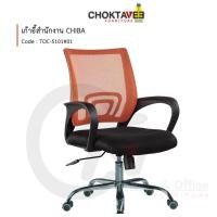 ราคา Choktavee Furniture เก้าอี้สำนักงาน เก้าอี้คอม รุ่น TOC-5101 Chiba สีส้ม (10944263)