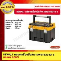 ราคา DEWALT กล่องเครื่องมือช่าง DWST83343-1 ของแท้ 100% เก็บเครื่องมือช่าง (10952645)