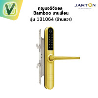 ราคา JARTON กุญแจดิจิตอล Bamboo บานเลื่อนอลูมิเนียมเปิด (ซ้าย-ขวา) #ทอง #สี (10952857)