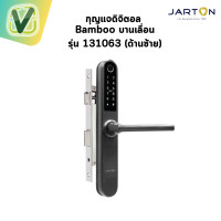 ราคา JARTON กุญแจดิจิตอล Bamboo บานเลื่อนอลูมิเนียมเปิด (ซ้าย-ขวา) #เทา #สี (10952855)