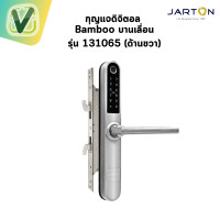 ราคา JARTON กุญแจดิจิตอล Bamboo บานเลื่อนอลูมิเนียมเปิด (ซ้าย-ขวา) #เงิน #สี (10952856)