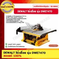 ราคา DEWALT โต๊ะเลื่อย รุ่น DWE7470 ของแท้ 100% โต๊ะเลื่อย (10954046)
