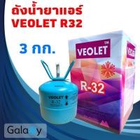 ราคา Veolet น้ำยาแอร์ R32 VEOLET R32 (น้ำยา 3 กิโล ไม่รวมถัง) 3KGs (น้ำยา 3 กิโล ไม่รวมถัง) (10964911)