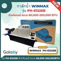 ราคา กาลักน้ำแอร์ เดรนปั๊ม (Drain Pump) WINMAX รุ่น PH-61225B สำหรับแอร์ 60000 - 200000 BTU 60000 - 200000 BTU (10965491)