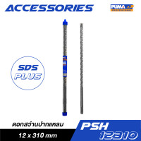 ราคา PUMA ดอกสว่านปากแหลม SDS PLUS 12x310mm รุ่น PSH-12310 12x310mm ดอกสว่านปากแหลม (10965833)