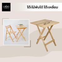 ราคา YKS Marketing โต๊ะไม้อเนกประสงค์ โต๊ะไม้พับได้ มี 2 ขนาด สีธรรมชาติ เหลี่ยม60*60*75 (10966373)