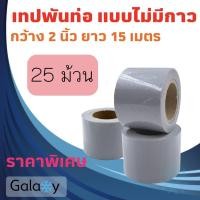 ราคา เทปพันท่อแอร์ แบบไม่มีกาว กว้าง 2 นิ้ว ยาว 15 เมตร เทปพันท่อ สีเทา จำนวน 25 ม้วน (10964851)