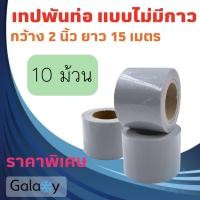 ราคา Galaxy Air เทปพันท่อแอร์ แบบไม่มีกาว กว้าง 2 นิ้ว ยาว 15 เมตร เทปพันท่อ สีเทา หรือ ขาว **จำนวน 10 ม้วน** สีเทา (10964901)