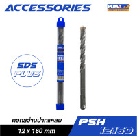 ราคา PUMA ดอกสว่านปากแหลม SDS PLUS 12x160mm รุ่น PSH-12160 ดอกสว่านปากแหลม 12x160mm (10965763)