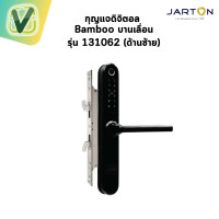 ราคา JARTON กุญแจดิจิตอล Bamboo บานเลื่อนอลูมิเนียมเปิด (ซ้าย-ขวา) #ดำ #สี (10952854)
